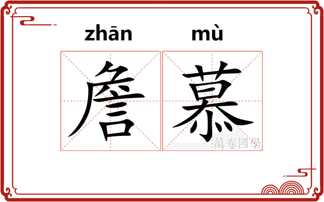 詹慕