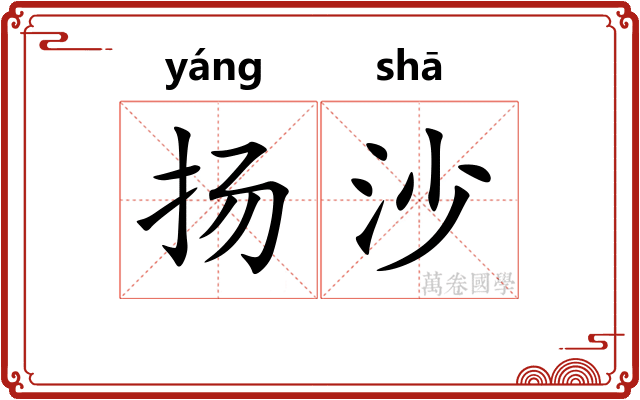 扬沙 扬沙
