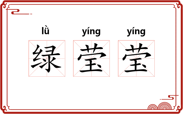 绿莹莹