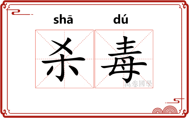 杀毒 杀毒