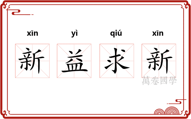 新益求新