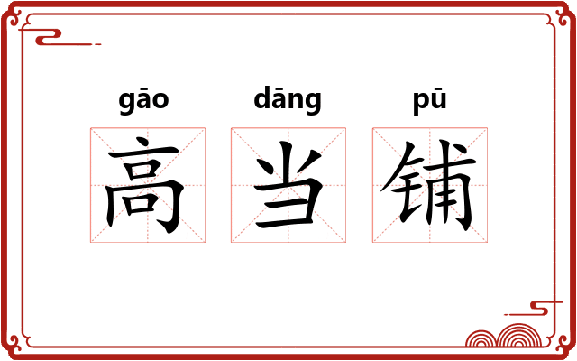 高当铺 高当铺