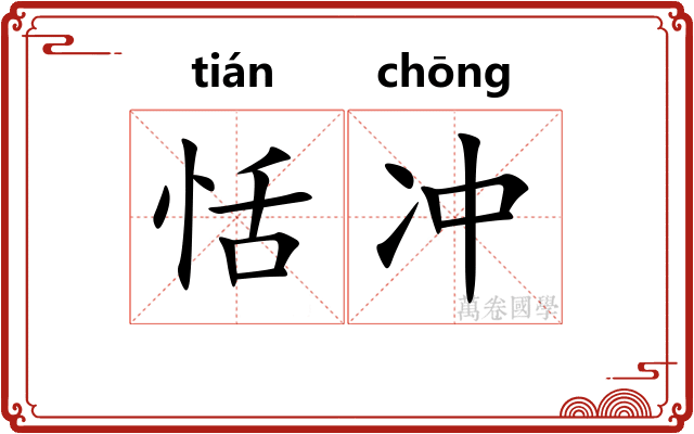恬冲
