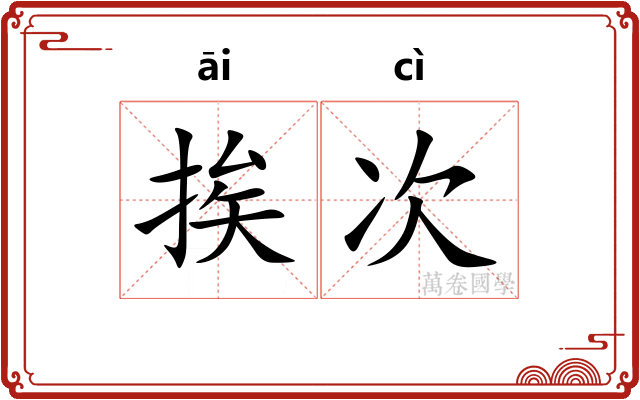 挨次