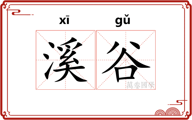 溪谷