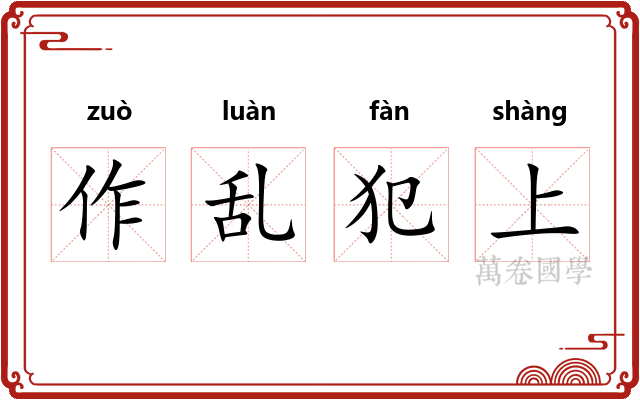 作乱犯上