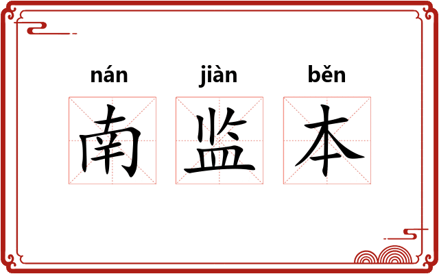 南监本