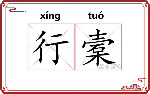 行槖