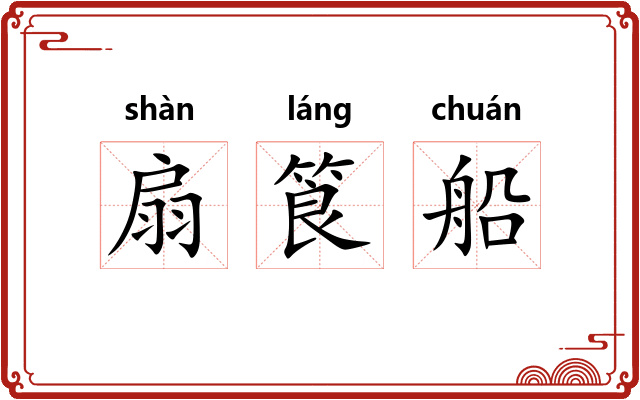 扇筤船
