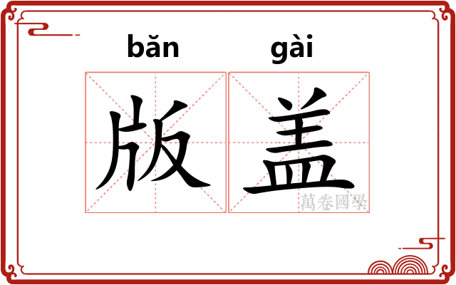 版盖 版盖