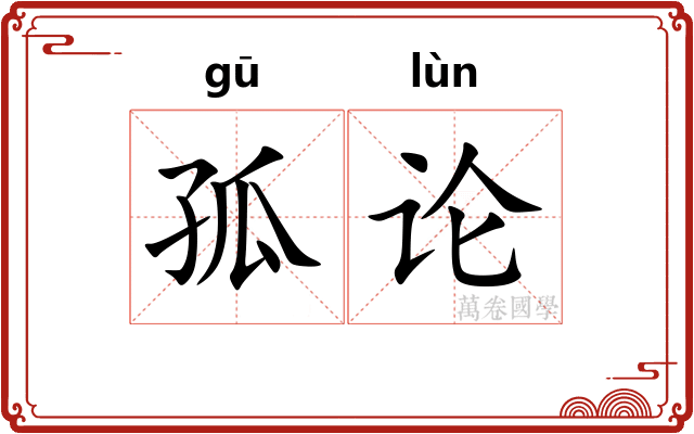 孤论