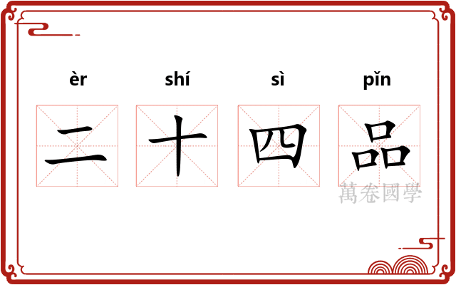 二十四品 二十四品