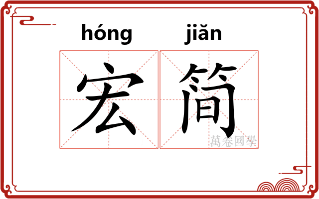 宏简