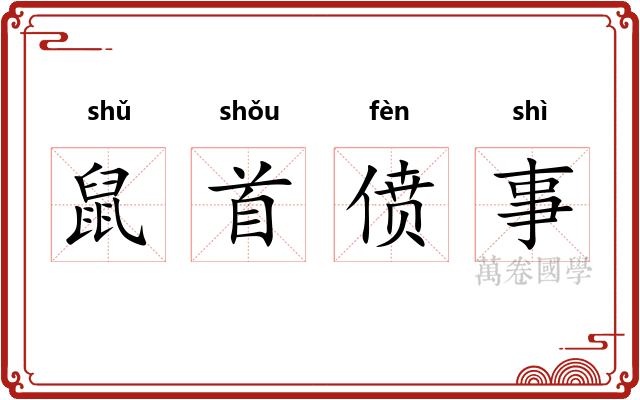 鼠首偾事