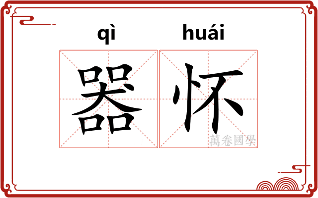 器怀