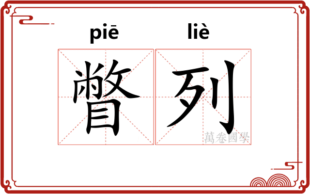 瞥列