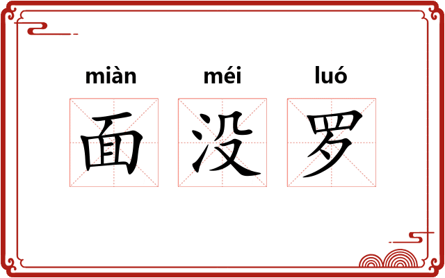 面没罗