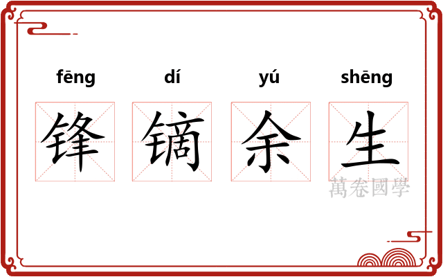 锋镝余生