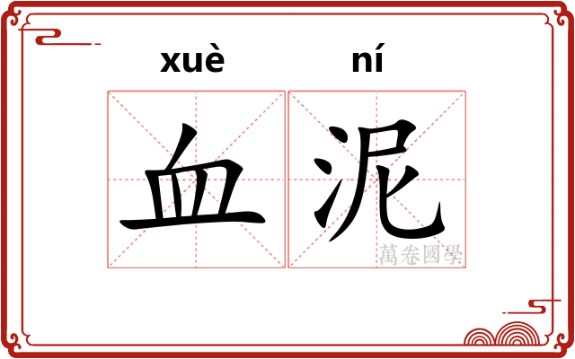 血泥