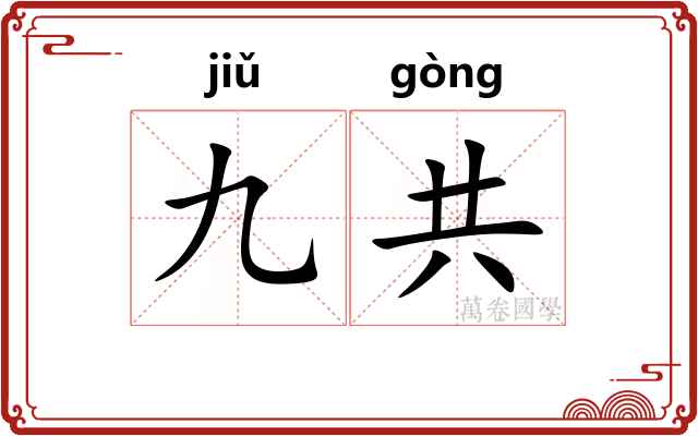 九共