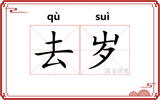 去岁