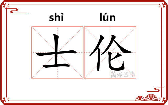 士伦