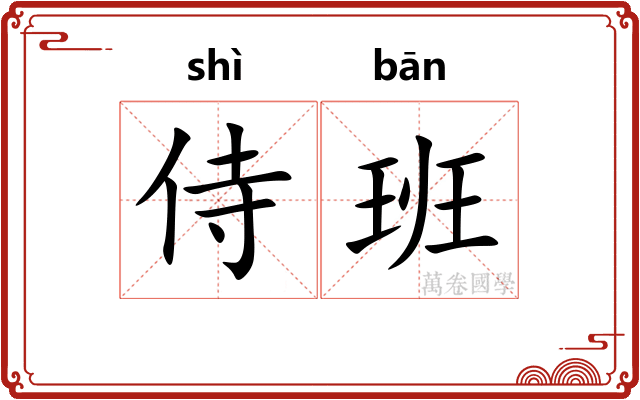 侍班