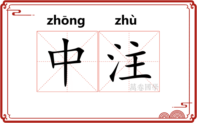 中注