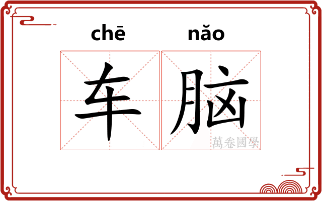 车脑 车脑