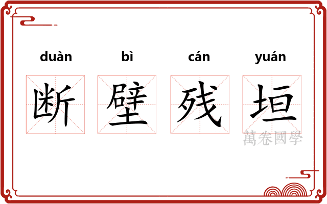 断壁残垣