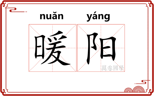 暖阳