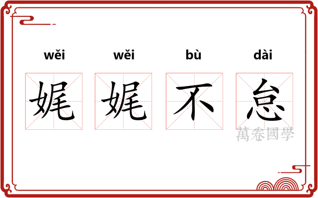 娓娓不怠