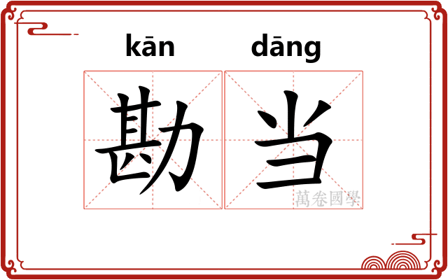 勘当 勘当