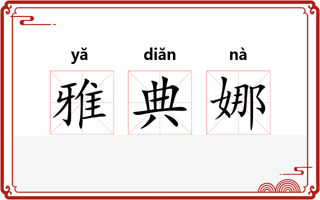 雅典娜