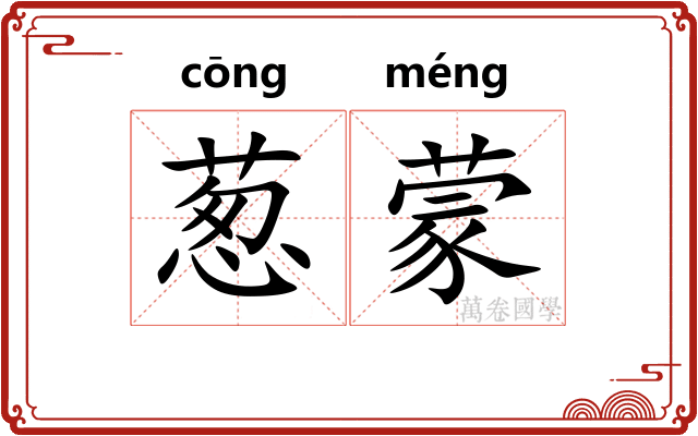 葱蒙
