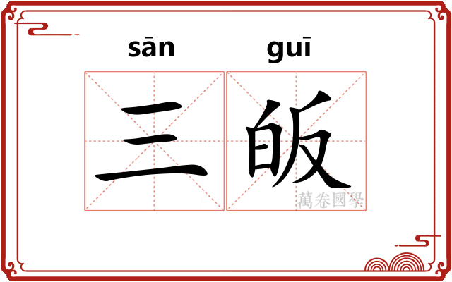 三皈