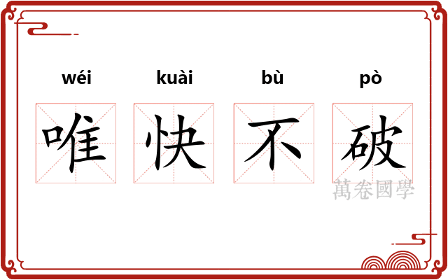 唯快不破