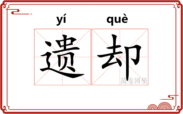 遗却