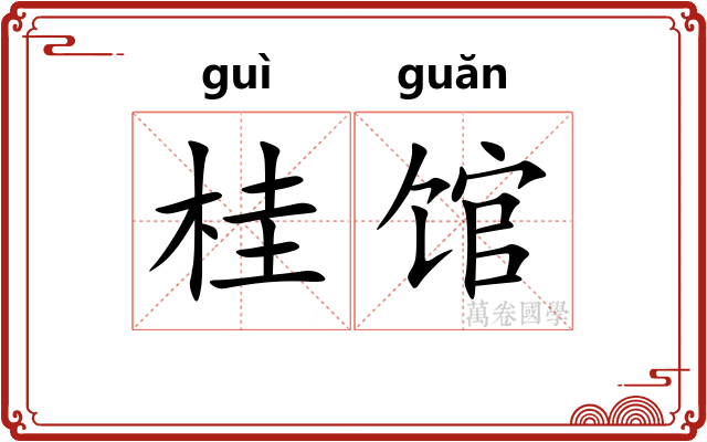 桂馆