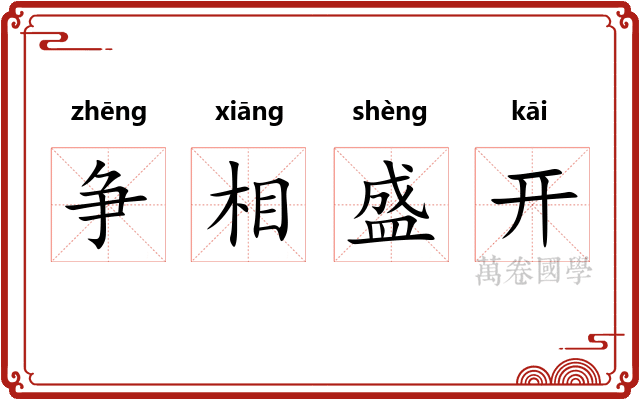 争相盛开