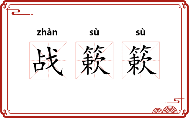 战簌簌