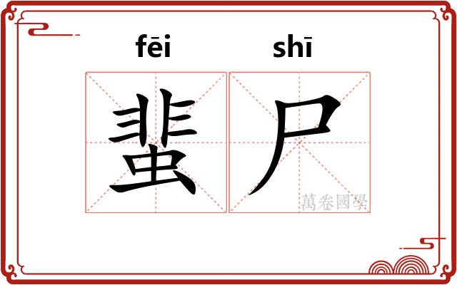 蜚尸