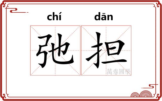 弛担