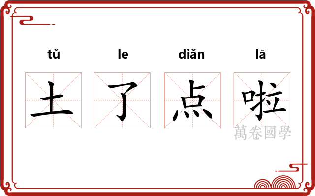 土了点啦 土了点啦