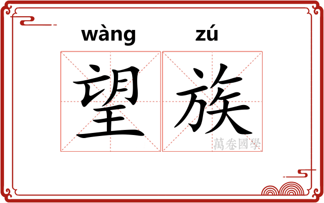 望族