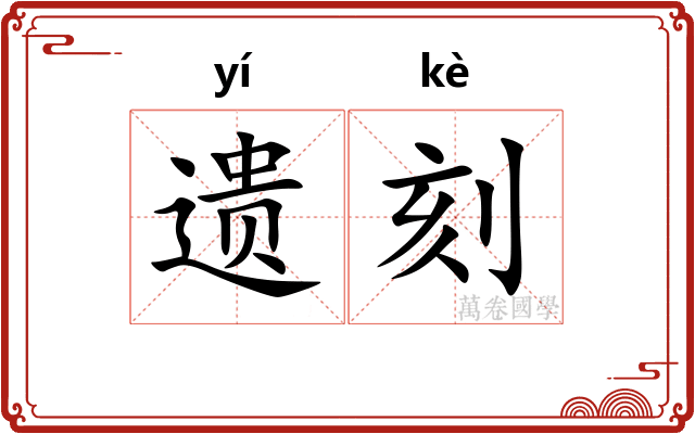 遗刻 遗刻