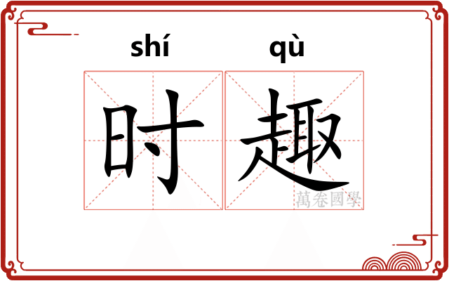 时趣 时趣