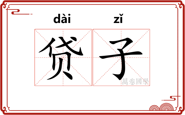 贷子