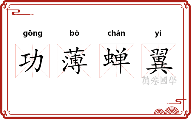 功薄蝉翼