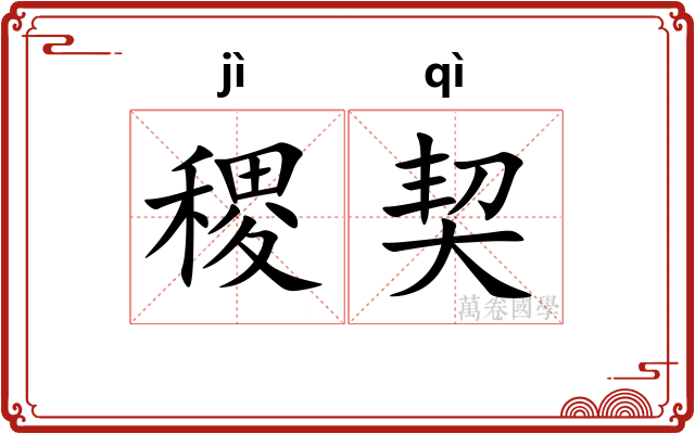 稷契